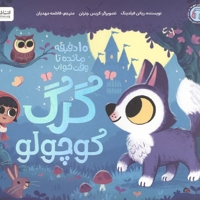 10دقیقه مانده به خواب-گرگ کوچولو